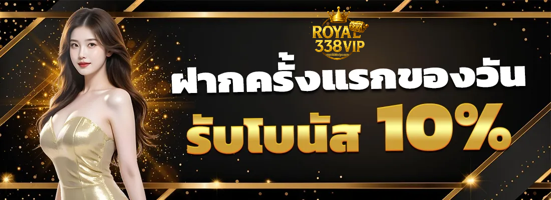royal338vip เครดิตฟรี